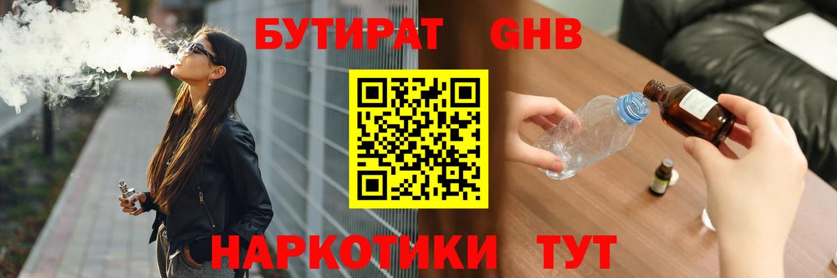БУТИРАТ жидкий экстази  БУТИРАТ  Вышний Волочёк  Вход с VPN 