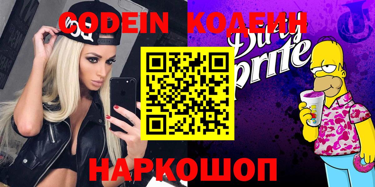 Codein Purple Drank Вышний Волочёк